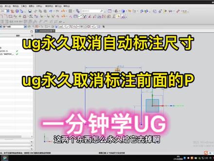 UG新手教学|UG如何永久取消自动标注功能|UG如何永久取消尺寸前面的P。#零基础教学 #ug学习 #ug基础教学 #ug