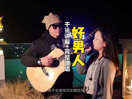 编配干货分享加精致弹唱 #好男人 #吉他弹唱 #干货 #路人视角 #8号吉他