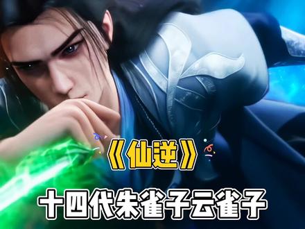 《仙逆》第十四代朱雀子云雀子 #国漫 #仙逆 #王林