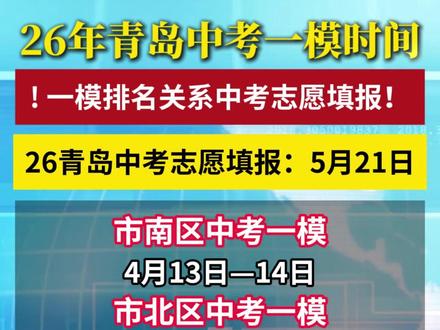 2026年青岛中考一模时间汇总! 市南区今日已开考#青岛中考 #中考一模 #26届中考生 #青岛中高考