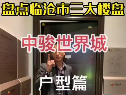 有的房子好,并不是户型有多特殊,而是实用,花最少的钱也可以体验3居室。#临沧之星房产 #临沧房产知识 #临沧房产 中骏世界城第二期。