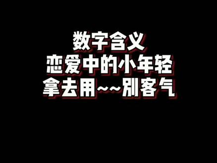 恋爱中必备的数字含义,你知道吗?