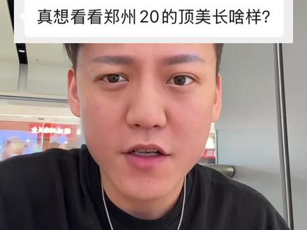 想看20的顶美长什么样?#郑州路天 #顶美