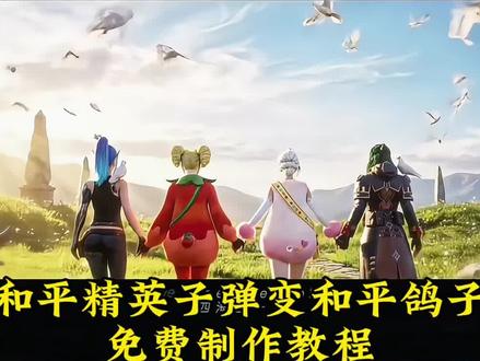 快来吧,一键制作哦! 和平鸽ai转场特效制作教程 和平鸽转场ai视频指令入口 和平鸽ai生成视频教程 和平鸽a制作教程 子弹到底要飞多久才能成为和平鸽ai制作教程 子弹变成白鸽转场 和平鸽ai制作教程 和平鸽转场ai视频指令入口 和平鸽转场制作教程 和平鸽ai转场特效制作教程 和平鸽转场ai视频指令入口 和平鸽ai生成视频教程 和平鸽ai制作教程子弹到底要飞多久才能成为和平鸽ai制作教程 和平鸽ai制作教程和平鸽转场ai视频指令入口 和平鸽转场制作教程 和平精英子弹变鸽子教程 和平精英子弹变鸽子技巧 和平精英鸽子变子弹方法 和平精英子弹变鸽子攻略 子弹变成白鸽转场
#由小云雀seedance2.0制作 #小云雀AI #小云雀爆款马上成片 #小云雀seedance #芯有云雀创作飞跃 和平精英 和平