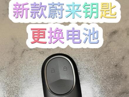 新款蔚来et5t/et7钥匙更换电池方法26款es6/ec6/ES7汽车遥控器电子没电了什么型号cr2477如何拆卸打开安装视频教学#蔚来钥匙怎么换电池 #蔚来et5t旅行 #蔚来ec6 #蔚来es7