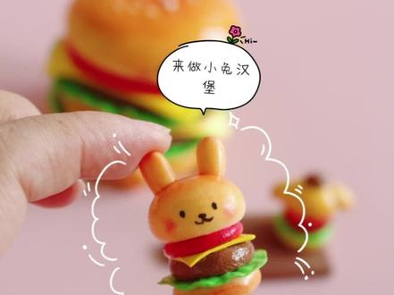 超轻粘土教程|来做超可爱的兔兔粘土汉堡 【100只粘土兔兔挑战】之第五只汉堡兔和布丁狗汉堡#粘土教程#超轻粘土手工 #我的手作日常 #连云港少儿粘土课