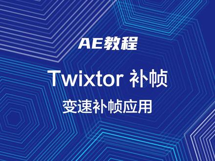 Ae-教程-光流法已经满足不了你了?试试这个!#ae教程 #pr教程 #后期制作 #教程 #ae #补帧 #补帧教程 #干货