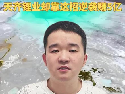 痛失全球最大锂盐湖,天齐锂业却靠这招逆袭赚5亿#锂电池 #新能源 #涨价 #锂矿 #资源