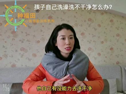 孩子自己洗澡,洗不干净怎么办
#育儿 #亲子教育 #育儿 #育儿经验分享