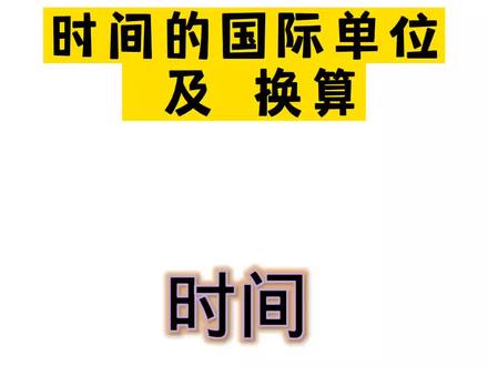 §1.1时间的国际单位😐😐😑🙄😬😔😳🤪#每天学习一点点 #让学习成为一种习惯 #物理小知识分享 #每天跟我涨知识 #物理学习方法和技巧