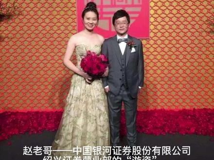 股神赵老哥举办最土豪婚礼 #赵老哥 #赵老哥结婚 #游资赵老哥 #游资心法 #赵老哥语录