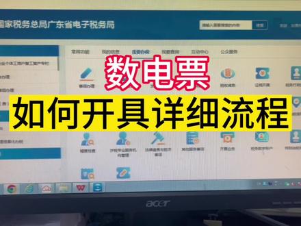 第一次开具数电票如何开具,详细流程来啦
#会计 #会计实操 #财务人 #记账报税 #财税 @DOU+上热门 @DOU+小助手