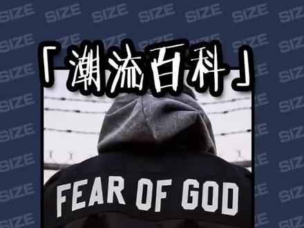 关于「Fear of God」#fog#潮流#size潮流播报#这个视频有点长