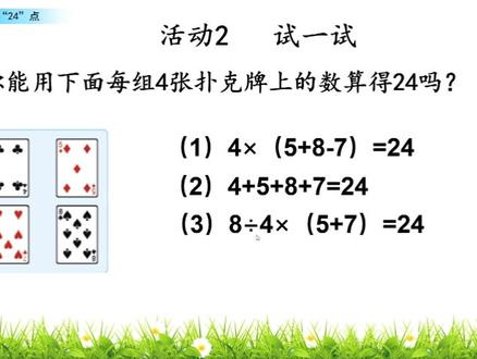 苏教版数学3下-计算24点