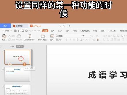 WPS PPT一键设置背景
你知道一键设置更换PPT背景的最快捷操作是什么吗?是母版功能哦!每个PPT人必会的技巧!赶紧来看看!#计算机二级 #WPS #PPT #办公技巧