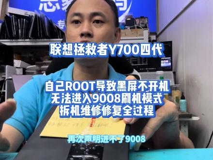 联想拯救者Y700四代 联想拯救者Y700四代
自己ROOT导致黑屏不开机
无法进入9008刷机模式
拆机维修修复全过程#y700 #y700二代 #y700三代 #y700四代 #y700五代