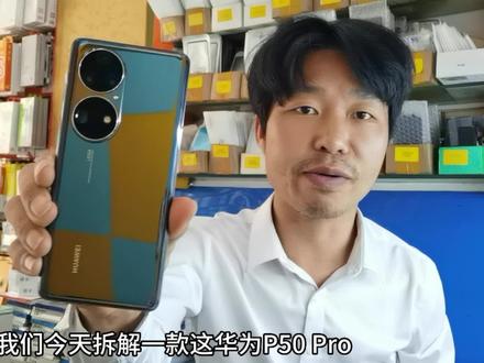华为p50pro拆机,全方位分享内部主板用料,看看是如何拆机的?#拆机 #拆解 #p50Pro