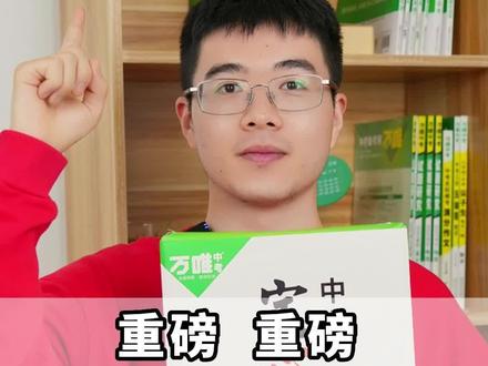 都在催的万唯定心卷马上就来啦!定好闹钟开抢吧!#万唯中考 #初中 #学生 #初三 #中考