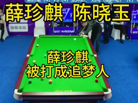 女魔王陈晓玉把两广总督薛珍麒打成追梦人#台球 #薛珍麒 #陈晓玉 #乔氏大师赛