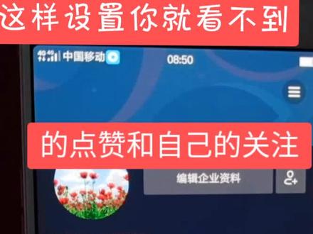 这样设置别人就看不到我的点赞与关注了!