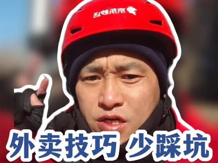 京东秒送新手避坑!规范跑单才赚得多
#骑手日常#外卖经验#京东秒送