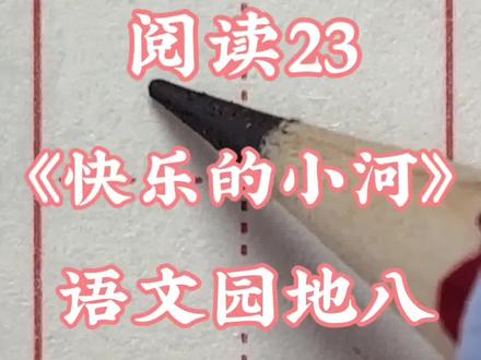二年级上册语文生字《快乐的小河》+语文园地八
本学期生字更新完毕💛
#小学语文生字 #规范字 #硬笔书法