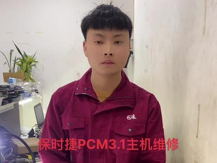 保时捷帕拉美拉主机维修#保时捷主机维修 #上热门 #汽车电子维修