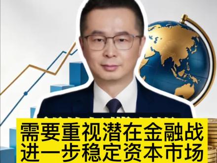 需要重视潜在金融战,进一步稳定资本市场 要继续重视维护市场的稳定性,短期该出手就要出手了,用好逆周期调节的手段,中长期持续用政策的确定性,来对冲外部所有的不确定性。我坚信,长远来看,A股的韧性和活力一定会越来越强,我们的资本市场,一定会为经济高质量发展,筑牢最坚实的保障。我坚信国运会越来越好!#经济 #经济 #燃起来了大国重器#真财实学计划