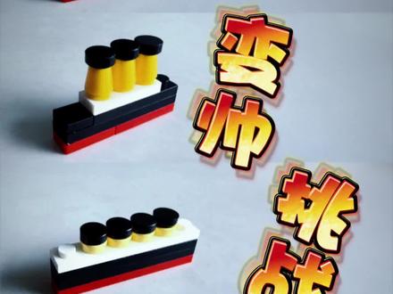 来挑战!五种难度拼搭Q版豪华游轮🚢,你玩到哪一关🤔?#乐高moc #乐高创意 #游轮#泰坦尼克号