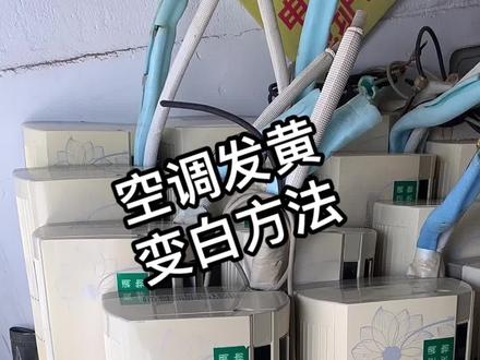 空调发黄 把它变白#二手空调回收 #空调清洗