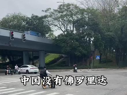 中国没有佛罗里达 #佛罗里达州不养闲人 #中国自己的佛罗里达