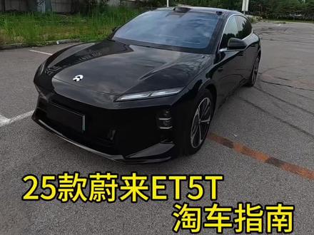 25款蔚来ET5T 淘车指南#蔚来 #蔚来ET5T #旅行车