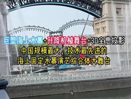 耗资6000W打选中国规模最大的固定海上水幕综合体大舞台!! #海澜飞马水城 #红豆 #红豆户外直播现场 #红豆大舞台 #6000万
