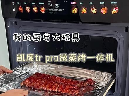 真的后悔没有早点买这个“厨房大玩具”:凯度TRpro微蒸烤一体机,现在一日三餐基本都用它 #凯度trpro微蒸烤一体机 #凯度双热风TRpro #微蒸烤一体机
