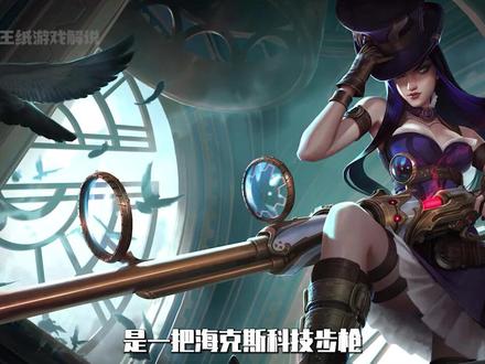 #lol剧情#英雄联盟老牌adc 峡谷好姐姐,皮城女警 凯特琳