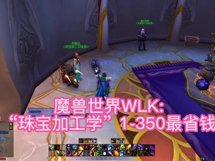 魔兽世界WLK:前夕 "珠宝加工" 最省钱1-375攻略(最新) #游戏日常 #游戏主播 #游戏精彩时刻