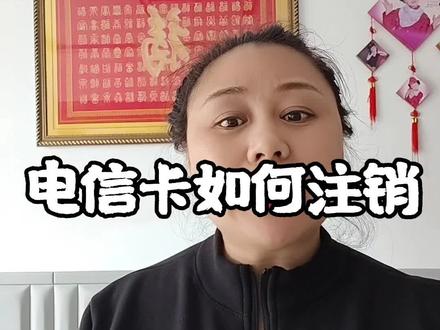 今天教你们如果快速注销电话卡!