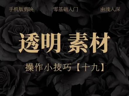 透明素材操作小技巧 #剪辑教程#手机剪辑#透明素材