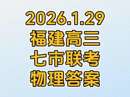 2026.1.29福建高三七市联考物理答案 #福建 #高三 #福建高三七市联考 #福建质检 #试卷