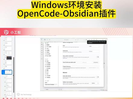 Windows安装OpenCode-Obsidian插件 #小工蚁 #opencode #obsidian