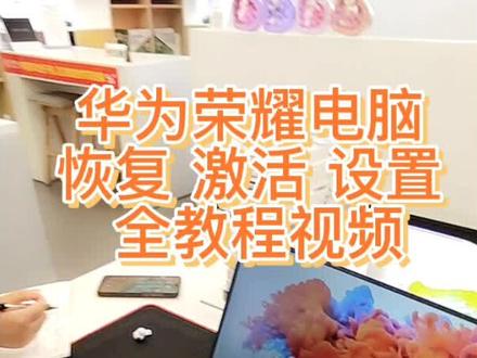 华为电脑 恢复出厂 激活 设置 全视频教程