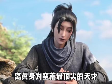 离真身为最顶尖的天才,最终为何会败在陈平安的手里?#动漫编年史#国漫#青年创作者成长计划#离真#剑来