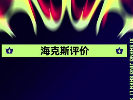 海克斯数值分析,卢登的回声#金铲铲之战#云顶之弈
