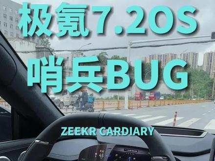 亲身踩坑|极氪7.2OS哨兵模式失灵, 一定要手动查看哨兵录像!#焕新极氪001 #极氪#极氪车主 #车机系统#我与汽车的日常
