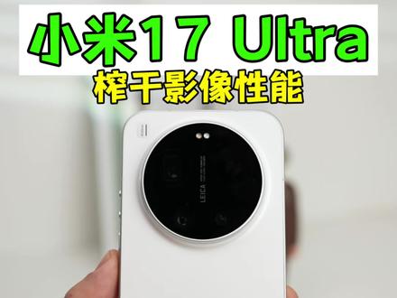 拿到小米17 Ultra先不要着急用,正确设置相机参数 榨干它的影像性能#小米17ultra #小米17#数码科技