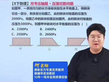 八下物理月考难点!压强切割问题! #物理 #初中物理 #初二物理 #八年级物理 #初中物理怎么学