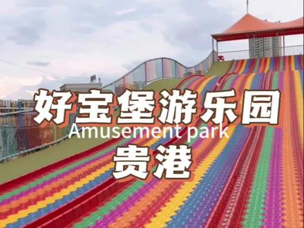 假期去哪里遛娃呢?来这里安排上,家长们解放双手好去处#亲子游玩好去处 #国庆旅行指南 #国庆遛娃好去处 #好宝堡游乐园 #贵港游乐园