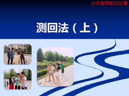 测回法观测水平角。会持续推出工程测量微课堂系列教学视频。敬请关注欢迎提问哦~#工程测量#工程#测量员 #学习