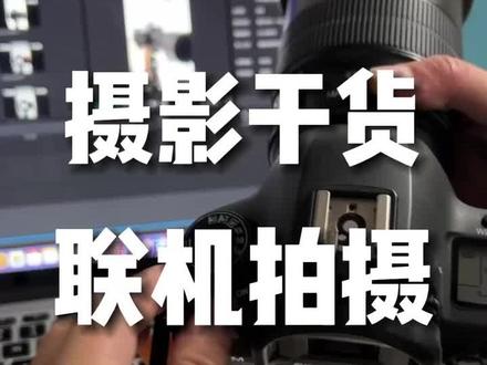 如何用相机连接电脑拍摄?有需要的朋友收藏一下这个视频#摄影知识 #摄影干货 #摄影小白 #摄影基础 #摄影技巧
