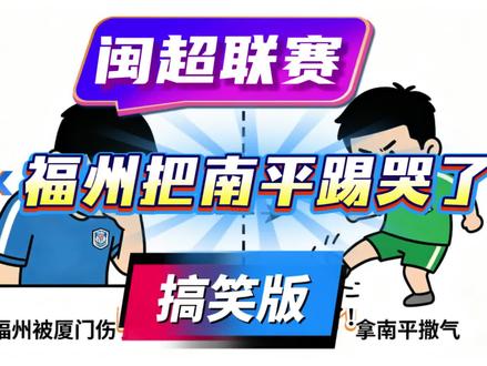 闽超联赛福州暴虐南平搞笑版